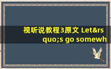 视听说教程3原文 Let’s go somewhere